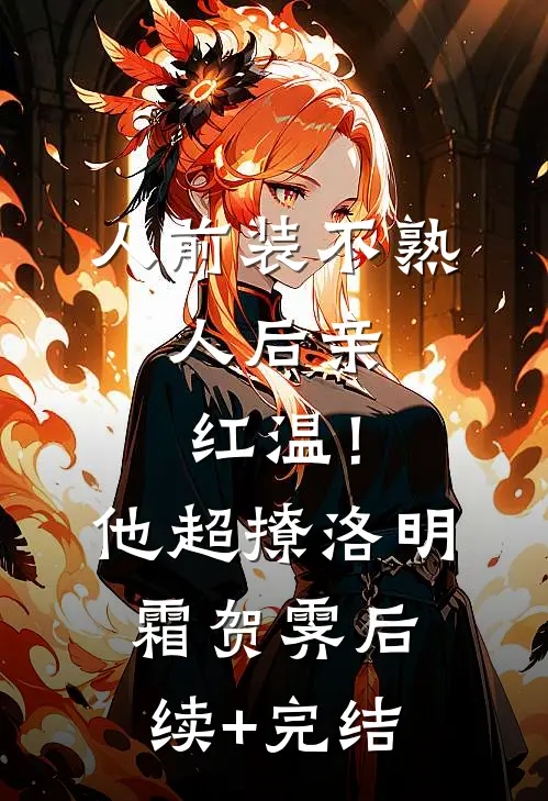 人前装不熟，人后亲红温！他超撩洛明霜贺霁后续+完结