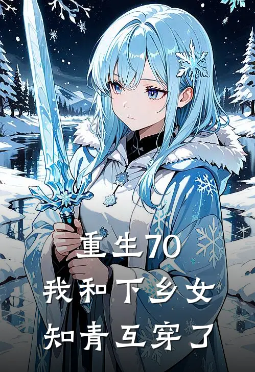 重生70,我和下乡女知青互穿了