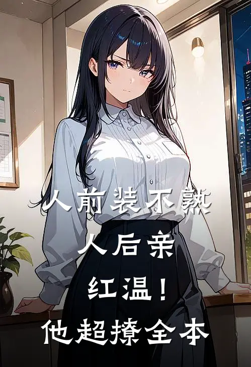 人前装不熟，人后亲红温！他超撩全本