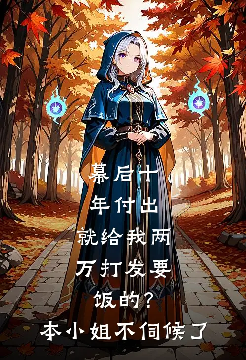 幕后十年付出，就给我两万打发要饭的？本小姐不伺候了