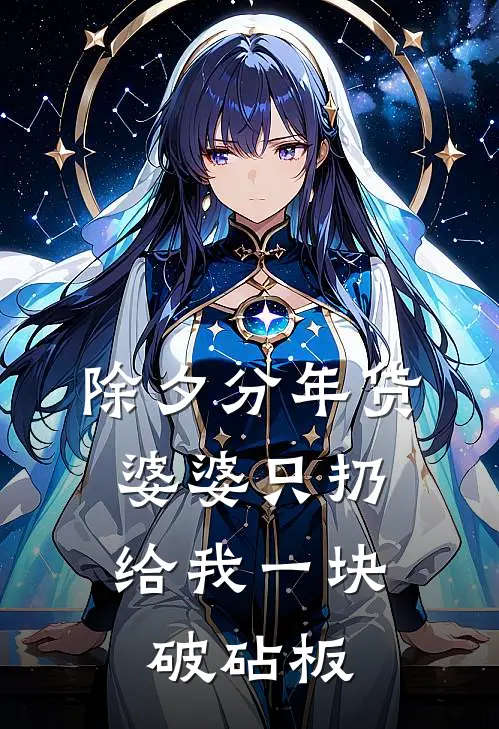 除夕分年货，婆婆只扔给我一块破砧板