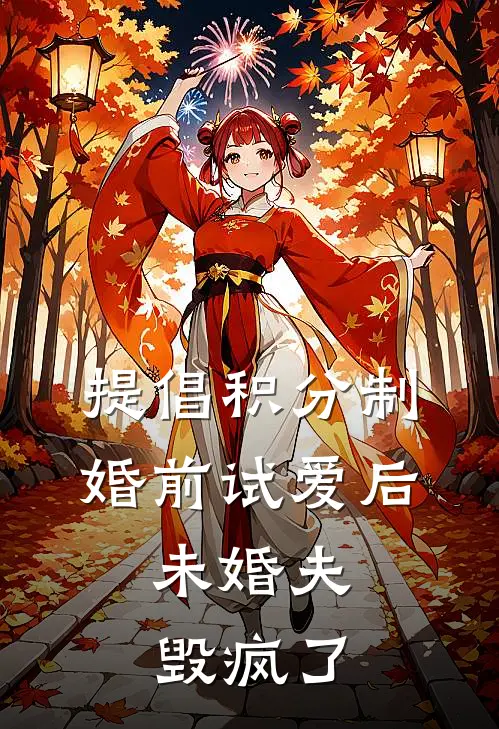 提倡积分制婚前试爱后，未婚夫毁疯了
