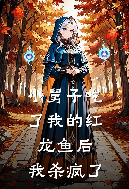 小舅子吃了我的红龙鱼后，我杀疯了