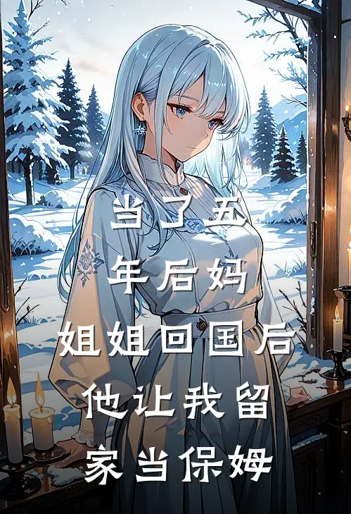 当了五年后妈，姐姐回国后他让我留家当保姆