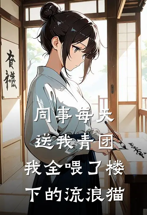 同事每天送我青团，我全喂了楼下的流浪猫