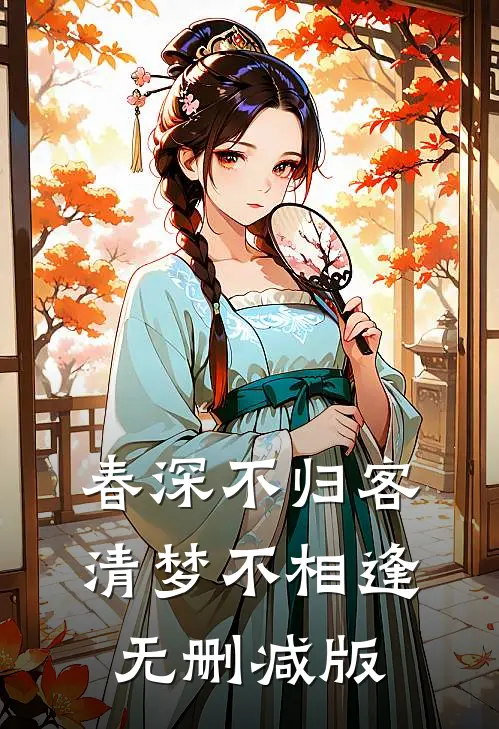 春深不归客，清梦不相逢无删减版