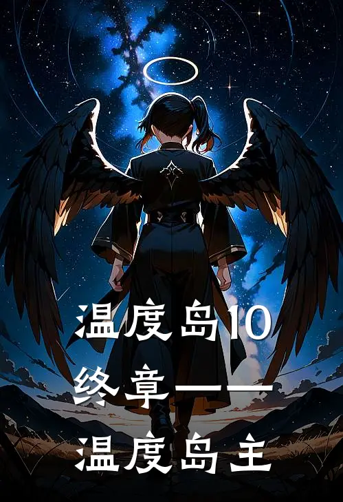温度岛10终章——温度岛主