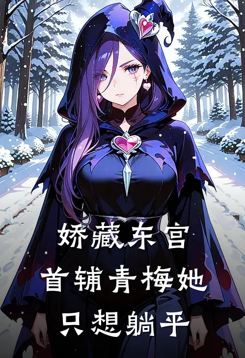 娇藏东宫：首辅青梅她只想躺平