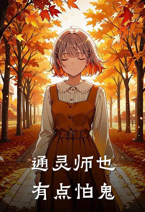 通灵师也有点怕鬼