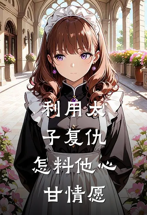 利用太子复仇，怎料他心甘情愿