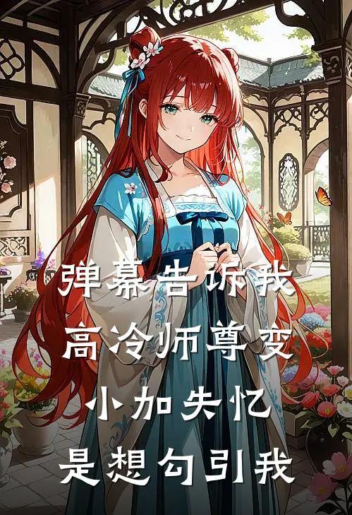 弹幕告诉我，高冷师尊变小加失忆，是想勾引我