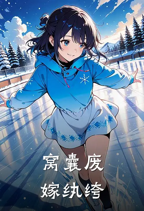 窝囊废嫁纨绔
