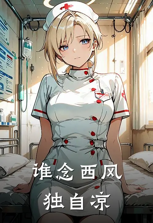 谁念西风独自凉