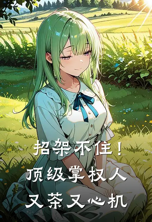 招架不住！顶级掌权人又茶又心机