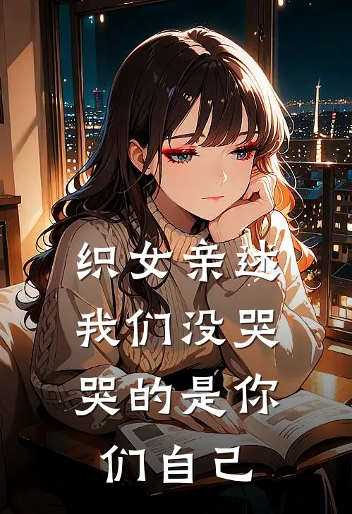 织女亲述：我们没哭，哭的是你们自己
