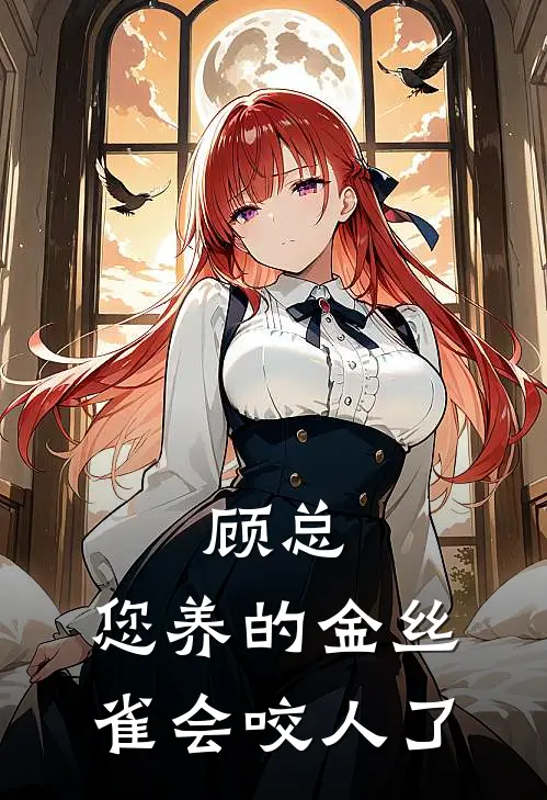 顾总，您养的金丝雀会咬人了