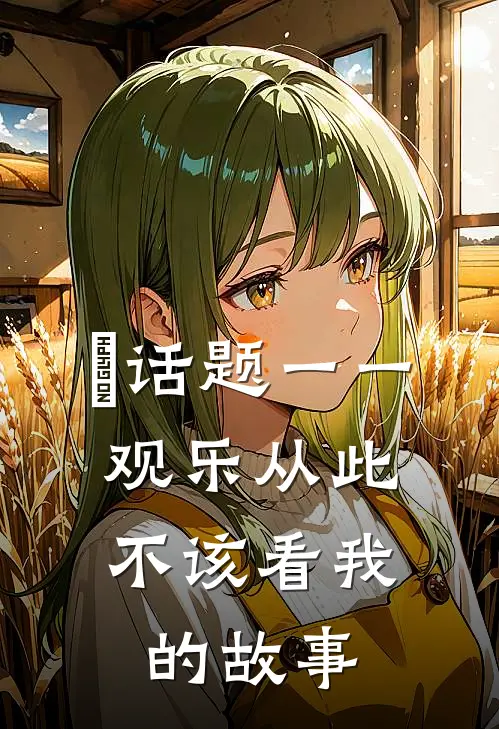 乛话题一一观乐从此，不该看我的故事