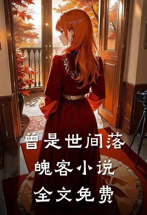 曾是世间落魄客小说全文免费