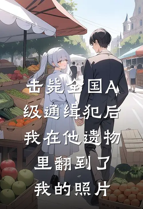 击毙全国A级通缉犯后，我在他遗物里翻到了我的照片