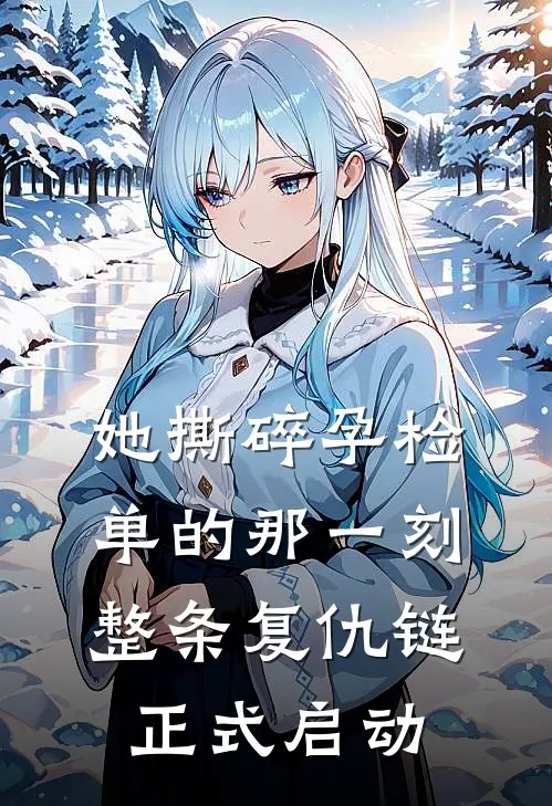 她撕碎孕检单的那一刻，整条复仇链正式启动
