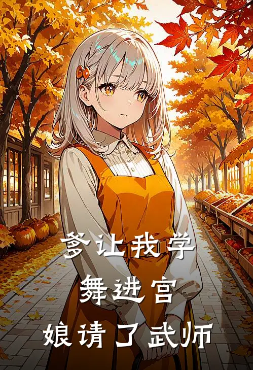 爹让我学舞进宫，娘请了武师