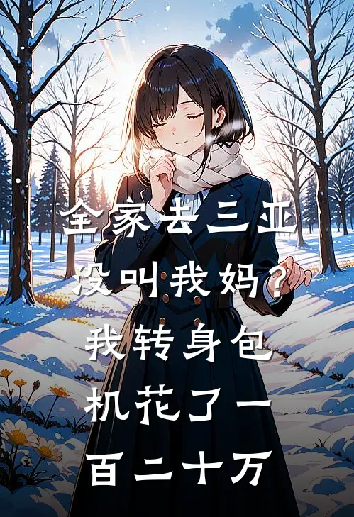 全家去三亚没叫我妈？我转身包机花了一百二十万