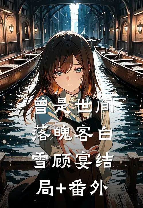 曾是世间落魄客白雪顾宴结局+番外