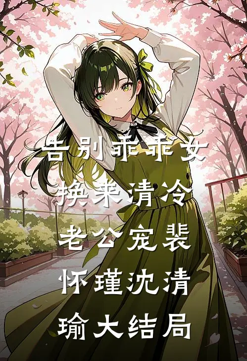 告别乖乖女，换来清冷老公宠裴怀瑾沈清瑜大结局