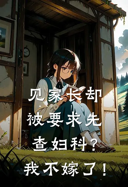见家长却被要求先查妇科？我不嫁了！