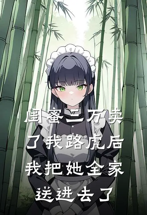 闺蜜三万卖了我路虎后，我把她全家送进去了