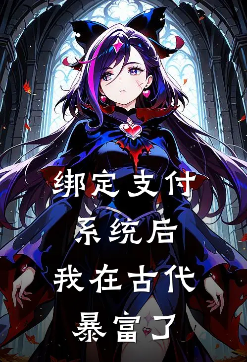绑定支付系统后，我在古代暴富了