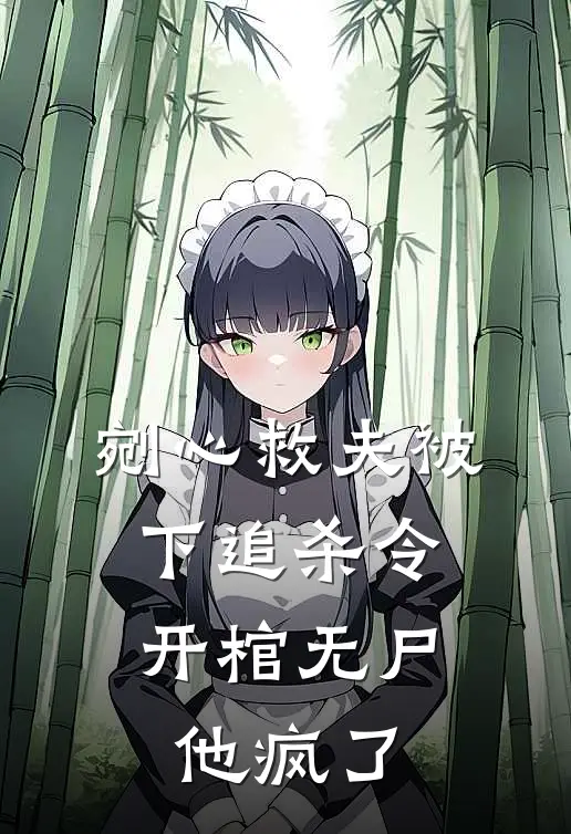 剜心救夫被下追杀令，开棺无尸他疯了
