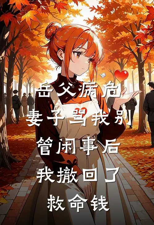 岳父病危，妻子骂我别管闲事后，我撤回了救命钱