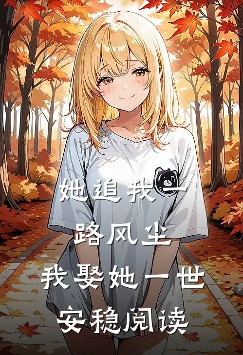 她追我一路风尘，我娶她一世安稳阅读