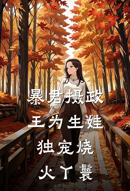 暴君摄政王为生娃，独宠烧火丫鬟
