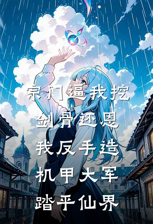 宗门逼我挖剑骨还恩，我反手造机甲大军踏平仙界