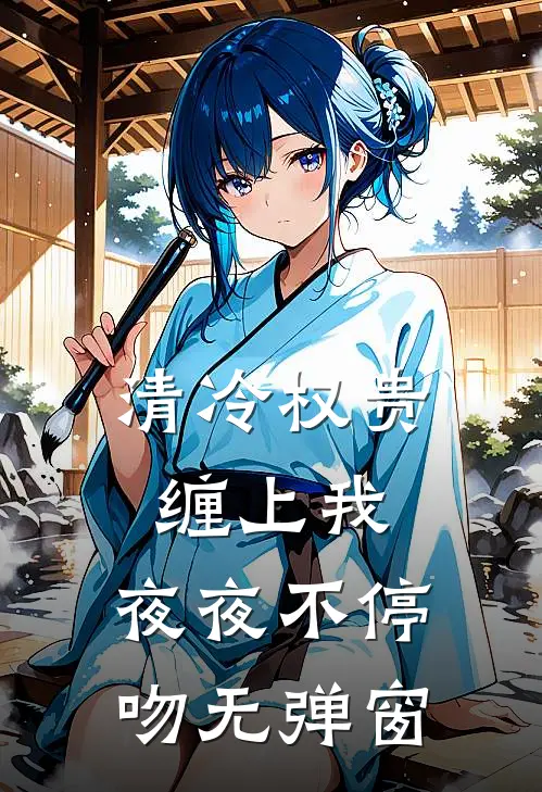 清冷权贵缠上我，夜夜不停吻无弹窗