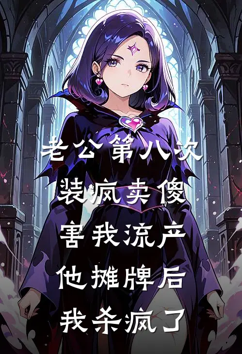 老公第八次装疯卖傻害我流产，他摊牌后我杀疯了