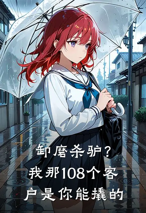 卸磨杀驴？我那108个客户是你能撬的