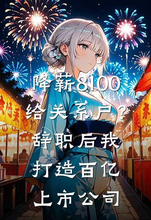 降薪8100给关系户？辞职后我打造百亿上市公司