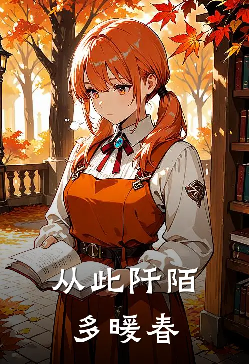 从此阡陌多暖春