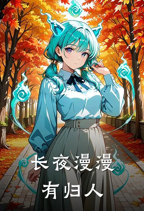 长夜漫漫有归人