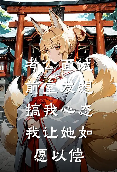 考公面试前室友想搞我心态，我让她如愿以偿