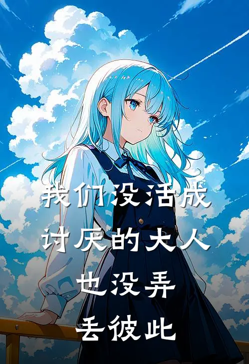 我们没活成讨厌的大人，也没弄丢彼此