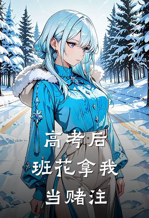 高考后，班花拿我当赌注