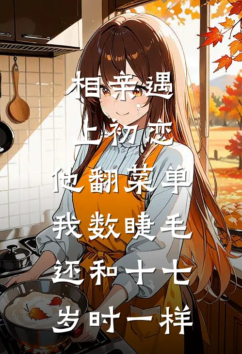 相亲遇上初恋，他翻菜单，我数睫毛，还和十七岁时一样