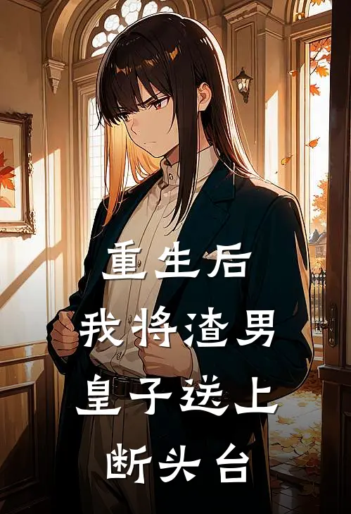 重生后，我将渣男皇子送上断头台
