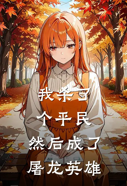 我杀了个平民，然后成了屠龙英雄