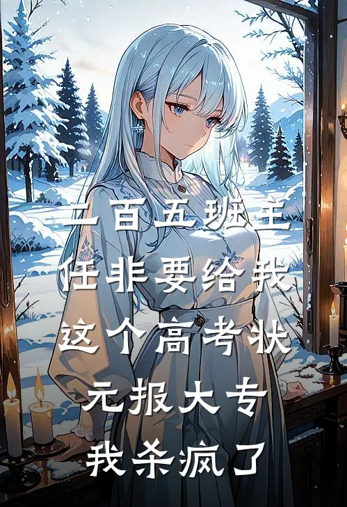 二百五班主任非要给我这个高考状元报大专，我杀疯了