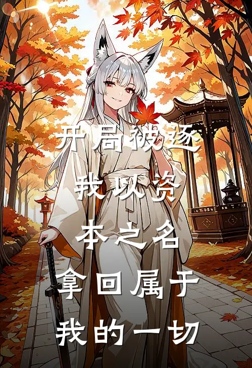 开局被逐：我以资本之名，拿回属于我的一切